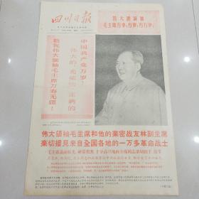 报纸四川日报1969年5月20日（4开四版）敬祝伟大领袖毛主席万寿无疆;一不怕苦二不怕死赴汤蹈火救亲人。