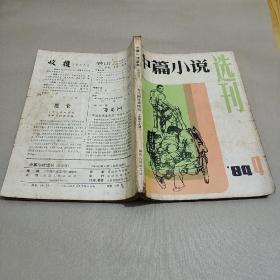 中篇小说选刊1984.4