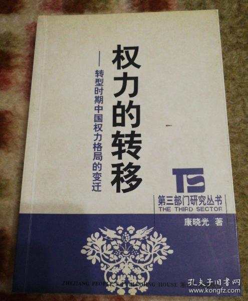 权力的转移：转型时期中国权力格局的变迁