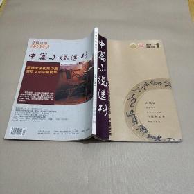 中篇小说选刊 2007.1