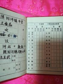 中学生手册(张家口市教育委员会制旧证收藏)