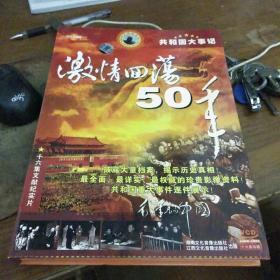 激情回荡50年——共和国大事记1949-1999（16碟装）   私藏品佳