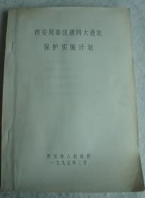 西安周秦漢唐四大遺址保護實施計劃