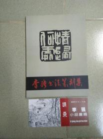 李强书法篆刻集 附李强小品画展请柬一张  李强签名本