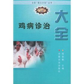 鸡病诊治大全——新编农业实用科技全书