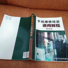 手机维修培训通用教程（最新版）
