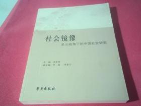 社会镜像——多元视角下的中国社会研究