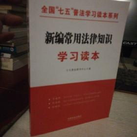 新编常用法律知识学习读本/全国“七五”普法学习读本系列