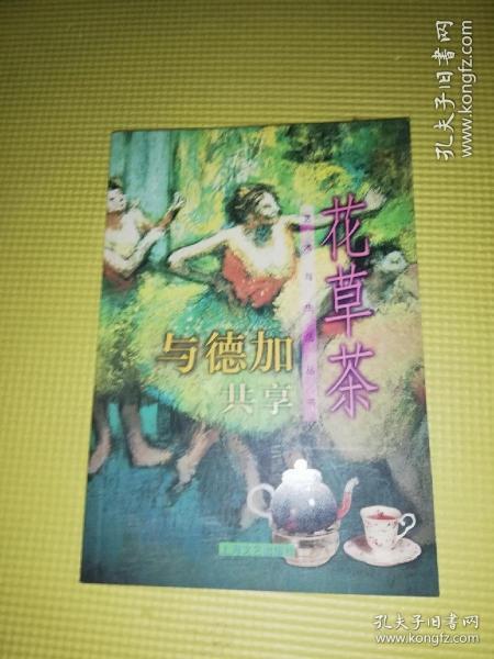 与德加共享花草茶