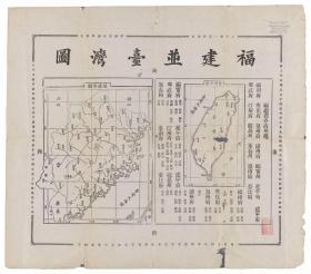 0099古地图1875-1885 福建并台湾图。纸本大小63.31*71.87厘米。宣纸原色微喷印制
