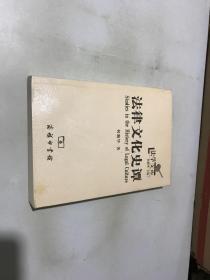 法律文化史谭 内有作者签名