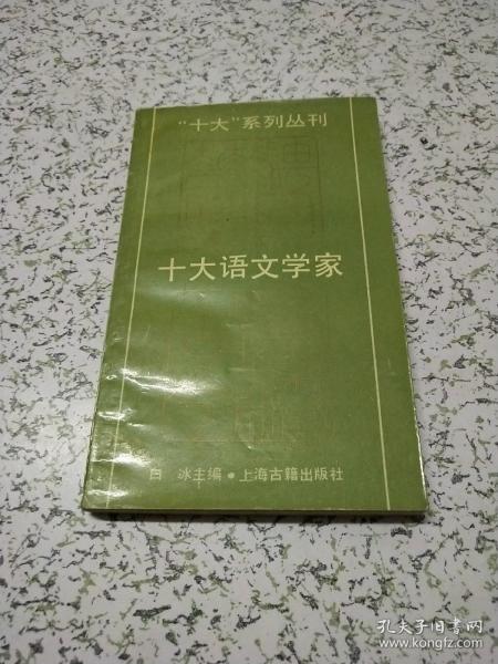 十大语文学家