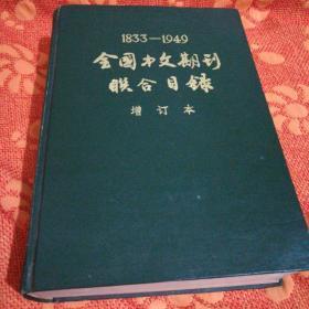 1833一1949全国中文期刊联合目录 增订本