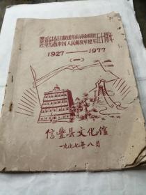 江西省信丰县 纪念毛主席创建井冈山革命根据地暨中国人民解放军建军五十周年（1927～1977）