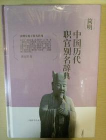 简明中国历代职官别名辞典 简明史地工具书系列 龚延明著 上海辞书出版社 正版书籍（全新塑封）