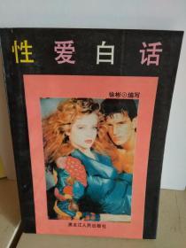 性爱白话