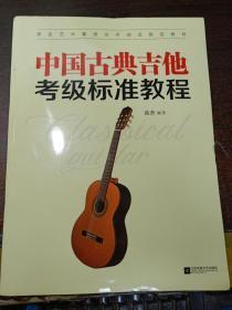 中国 古典吉他考级标准教程