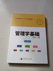 普通职业教育十三五精品规划教材管理学基础