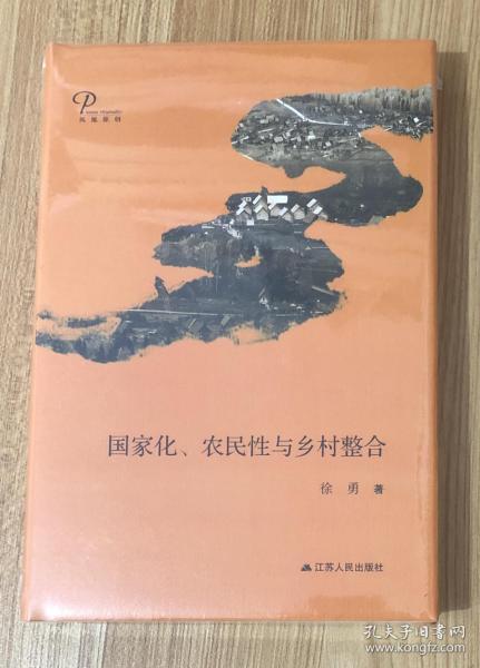 国家化、农民性与乡村整合（精装）