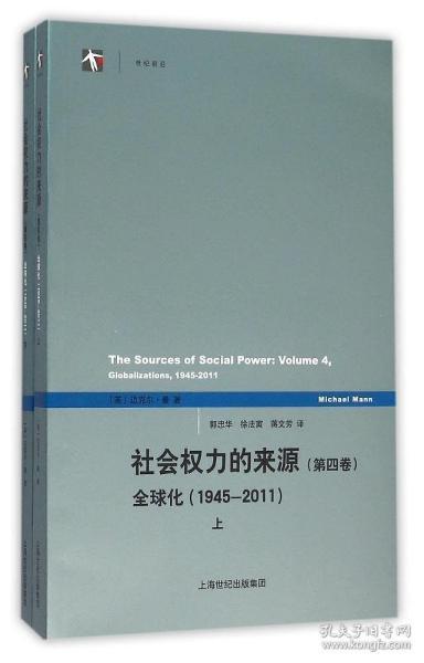 社会权力的来源（第四卷）：全球化1945-2011