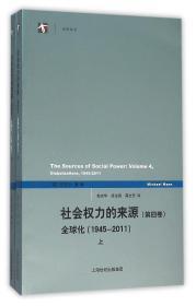 社会权力的来源（第四卷）：全球化1945-2011