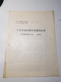 纪念辛亥革命七十周年学术讨论会论文（辛亥革命时期井勿幕的活动）油印本