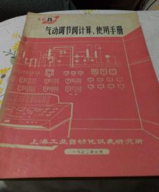 气动调节阀计算，使用手册1972年（铅印）