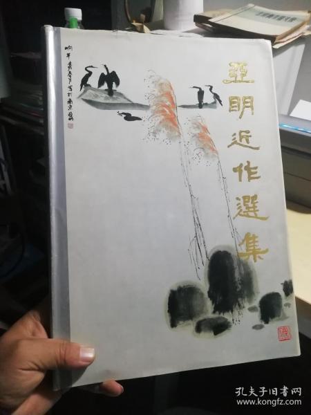 亚明近作选集