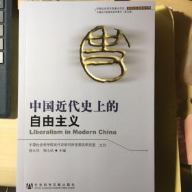 中国近代史上的自由主义