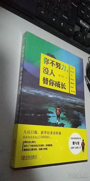 你不努力,没人替你成长 