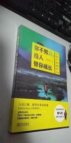 你不努力，没人替你成长   全新未开封