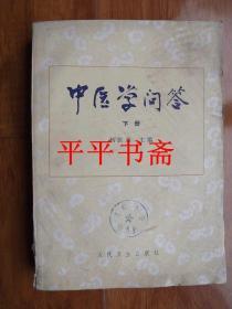 中医学问答（下册）16开 85年一版一印