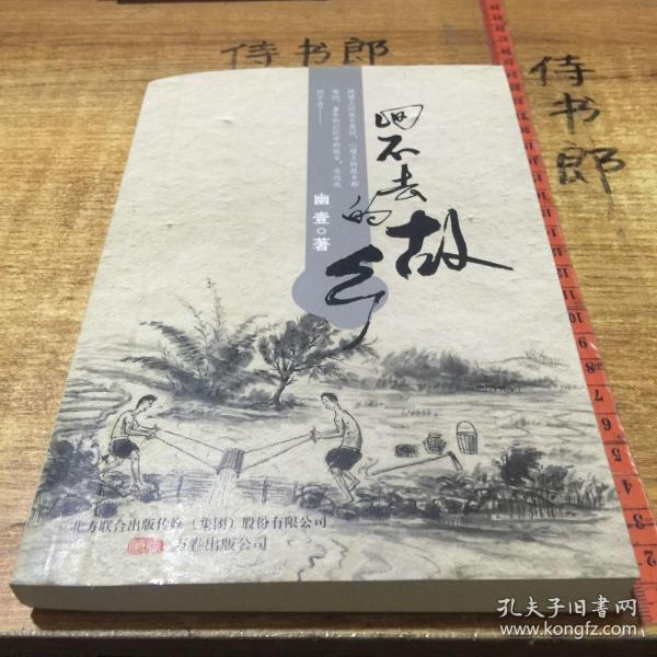 回不去的故乡（笑蜀作序，土家野夫，曹轲，马志海等联袂推荐）