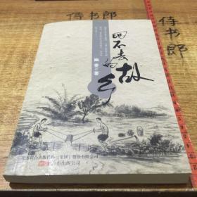 回不去的故乡（笑蜀作序，土家野夫，曹轲，马志海等联袂推荐）