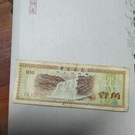1979年中国银行外汇兑换券  黄果树瀑布壹角1角   五角星水印，号码YN129367