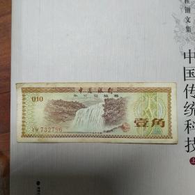 1979年中国银行外汇兑换券  黄果树瀑布壹角1角   五角星水印，号码YW732796