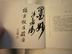 02，包快递   沙孟海 签名本：  1987年《北京饭店藏书画：现代中国画选粹》作者：吴昌硕。齐白石 傅抱石 潘天寿 李苦禅等