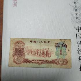 1960年第三套人民币枣红壹角1角；教育与生产劳动【保真，实物图片】包快递