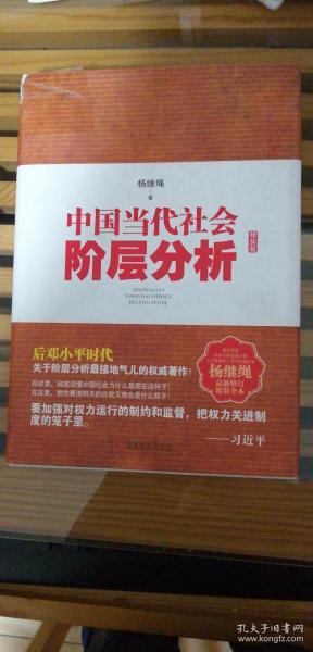 中国当代社会阶层分析-杨继绳精装全本