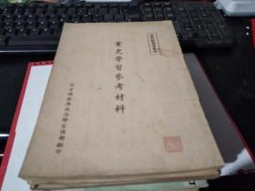 五十年代老资料：党史学习参考材料（共干部学习参考）