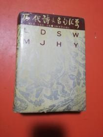 历代诗文名句汇要 （硬精装 大厚本）