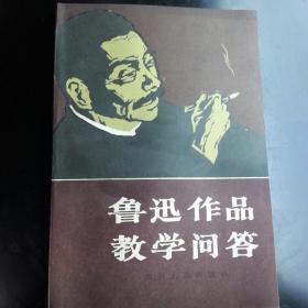 鲁迅作品教学问答