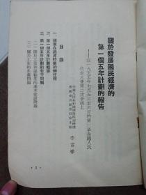 关于发展国民经济的第一个五年计划的报告【学习资料】