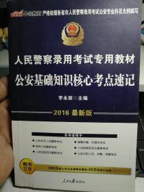 人民警察录用考试专用教材 公安基础知识核心考点速记 朱永新