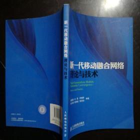 新一代移动融合网络理论与技术