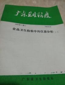 广东卫生防疫，1990年食品卫生检验中的仪器分析