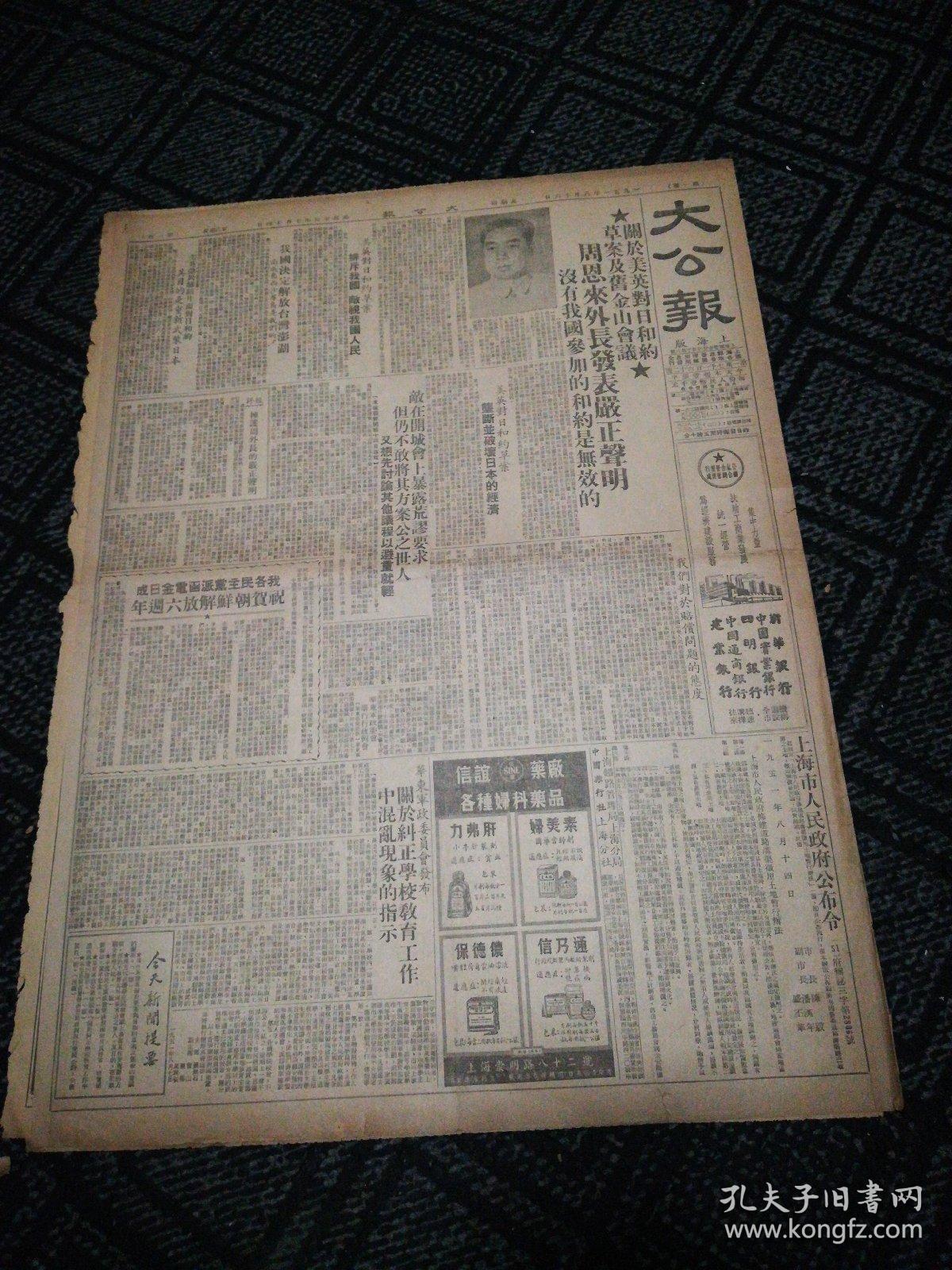 生日报……老报纸：大公报1951年8月16日（1一6版）《关于美英对日和约草案及旧金山会议，周恩来外长发表严正声明》