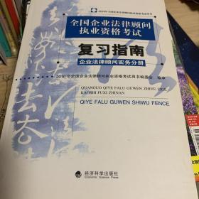 全国企业法律顾问执业资格考试复习指南：企业法律顾问实务分册