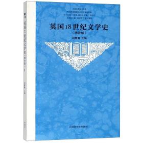 英国18世纪文学史(增补版)/五卷本英国文学史