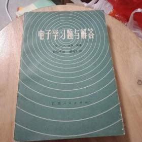 正版特价 现货  电子学习题与解答